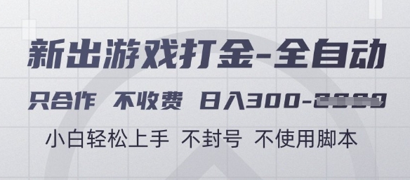 游戏打金全自动,只合作不收费,日入3张+,小白轻松上手,不封号不使用脚本【揭秘】-风淘社