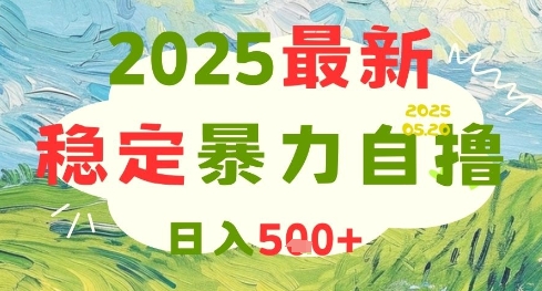 2025最新暴力自撸项目,日入5张+,可矩阵操作【揭秘】-风淘社
