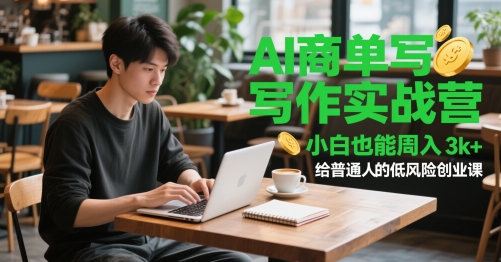 AI商单写作实战营,小白也能周入3k+,给普通人的低风险创业课-风淘社