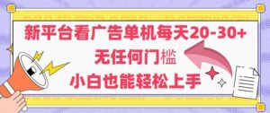 新平台看广告单机每天20-30，无任何门槛，安卓手机即可，小白也能轻松上手-风淘社