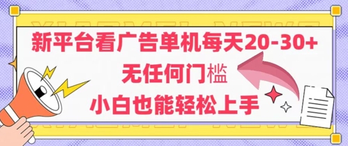 新平台看广告单机每天20-30,无任何门槛,安卓手机即可,小白也能轻松上手-风淘社