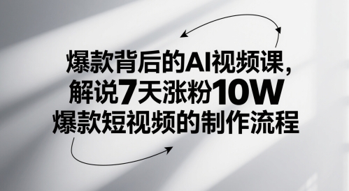 爆款背后的AI视频课,解说7天涨粉10W爆款短视频的制作流程-风淘社
