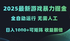 2025最新游戏暴力掘金，全自动运行，无需人工，日入1k+可矩阵收益翻倍【揭秘】-风淘社