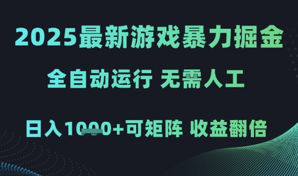 2025最新游戏暴力掘金,全自动运行,无需人工,日入1k+可矩阵收益翻倍【揭秘】-风淘社