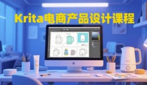 Krita电商产品设计课程,掌握从工具使用到创意落地的全链路设计能力-风淘社
