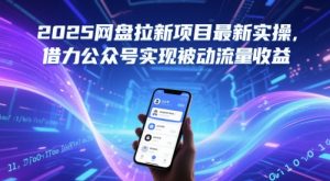 2025网盘拉新项目最新实操，借力公众号实现被动流量收益-风淘社