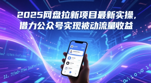 2025网盘拉新项目最新实操，借力公众号实现被动流量收益-风淘社