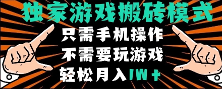 独家游戏搬砖模式,单手机即可操作,全自动挂机,无需玩游戏,月入1W+【揭秘】-风淘社