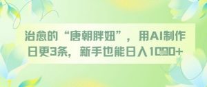 治愈的“唐朝胖妞”，用AI制作日更3条，新手也能日入多张-风淘社