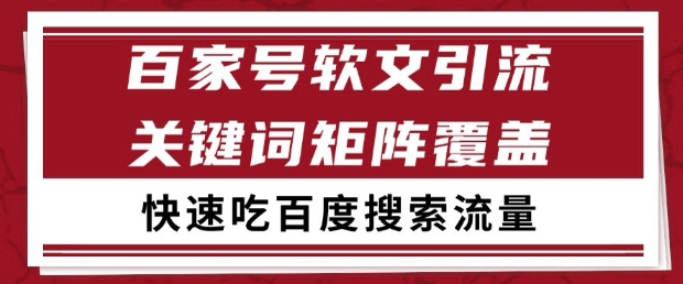 百家号软文引流关键词覆盖打法,吃搜索流量日引99+【揭秘】-风淘社