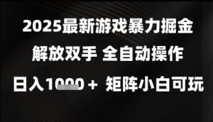 2025最新游戏暴力掘金解放双手，全自动操作，日入1k+矩阵，小白可玩【揭秘】-风淘社