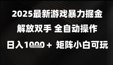 2025最新游戏暴力掘金解放双手,全自动操作,日入1k+矩阵,小白可玩【揭秘】-风淘社
