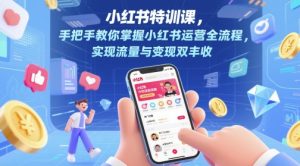 小红书特训课,手把手教你掌握小红书运营全流程,实现流量与变现双丰收-风淘社