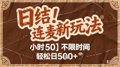 连麦秘籍新玩法,时薪50,碎片时间轻松日5张+【揭秘】-风淘社