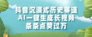 抖音沉浸式历史赛道,AI一键生成长视频,条条点赞过W【揭秘】-风淘社