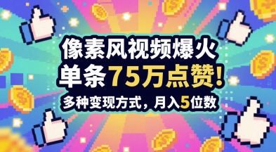 3分钟做出孤独感拉满的素风插画视频,单条点赞75W,谁发谁火系列,多种变现方式,月入5位数-风淘社