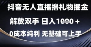 抖音无人直播撸礼物掘金,解放双手,日入1k,0成本纯利,无基础可上手【揭秘】-风淘社