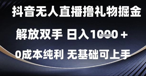 抖音无人直播撸礼物掘金,解放双手,日入1k,0成本纯利,无基础可上手【揭秘】-风淘社