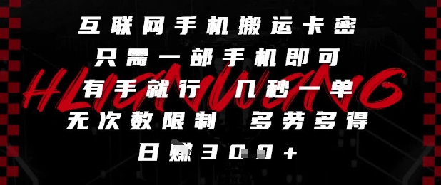 互联网手机搬运卡密,只需一部手机即可,有手就行,几秒一单,无次数限制,多劳多得,日入3张【揭秘】-风淘社