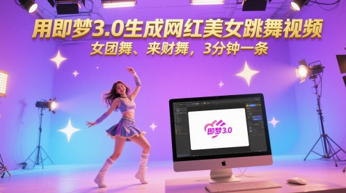 用即梦3.0生成网红美女跳舞视频,女团舞、来财舞,3分钟一条-风淘社