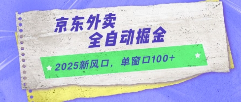 2025新风口，京东外卖全自动掘金，单窗口100+【揭秘】-风淘社