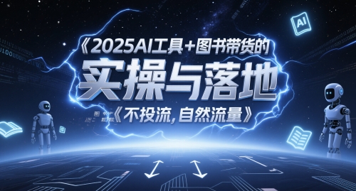 2025AI工具+图书带货的实操与落地，图文起号带货全攻略，不投流，自然流量-风淘社