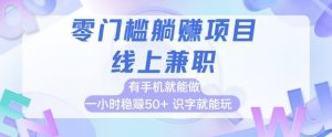 零门槛躺挣项目，线上兼职，有手机就能做 一小时稳挣50+，识字就能玩【揭秘】-风淘社