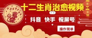 疯狂火爆！抖音，小红书，视频号十二生肖治愈的视频，轻松制作+快速拿到结果-风淘社