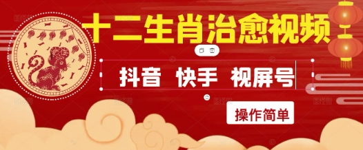 疯狂火爆！抖音，小红书，视频号十二生肖治愈的视频，轻松制作+快速拿到结果-风淘社