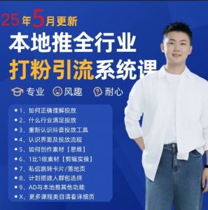 最新打粉引流获客实用课程，25年5月最新本地推全行业打粉引流系统课-风淘社