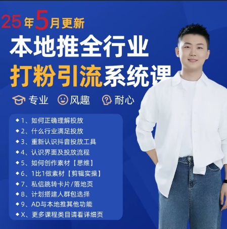 最新打粉引流获客实用课程,25年5月最新本地推全行业打粉引流系统课-风淘社