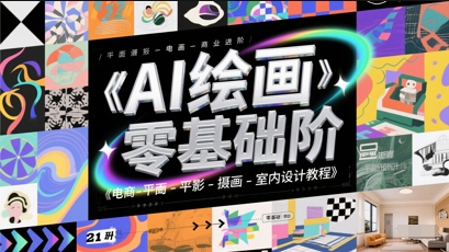 AI绘画零基础到商业进阶,电商-平面-摄影-插画-室内设计教程-风淘社