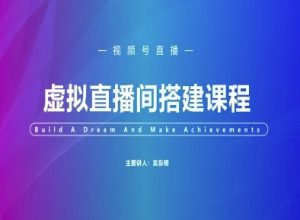 视频号虚拟直播间搭建-视频号教程-风淘社
