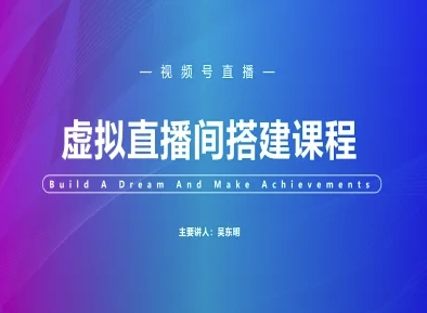 视频号虚拟直播间搭建-视频号教程-风淘社