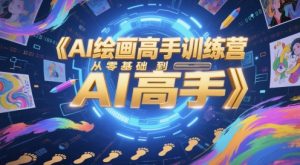 AI绘画高手训练营,从零基础到AI高手-风淘社