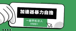 205新风口,加速器暴力自撸,单机日入1k+【揭秘】-风淘社