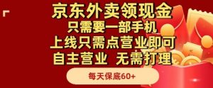 京东外卖领现金,只需要1部手机,上线只需点营业即可自主营业,无需打理,每天保底60+【揭秘】-风淘社