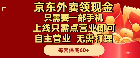京东外卖领现金,只需要1部手机,上线只需点营业即可自主营业,无需打理,每天保底60+【揭秘】-风淘社