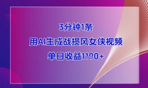 3分钟1条,用AI生成战损风女侠视频,单日收益1k+-风淘社