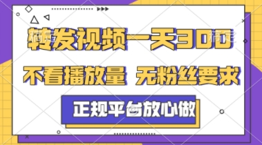 转发视频一天3张+,正规平台放心做,不看播放量,不看粉丝量,一个任务几分钟完成【揭秘】-风淘社