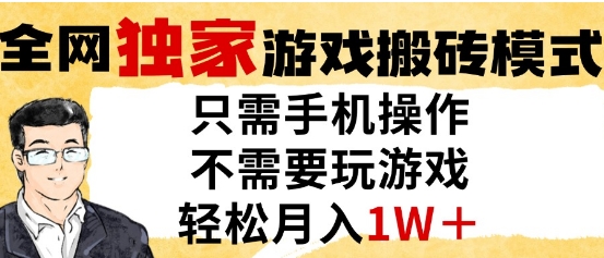 独家游戏搬砖模式,单手机即可操作,全自动挂G,无需玩游戏,月入1W+【揭秘】-风淘社