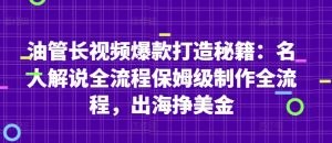 油管长视频爆款打造秘籍:名人解说全流程保姆级制作全流程,出海挣美金-风淘社