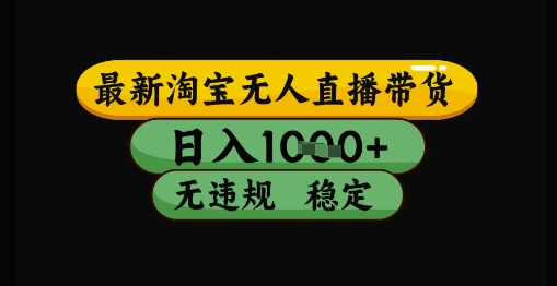 最新淘宝无人直播带货独家技术,日入1k+,无违规无封号,操作简单,长期稳定【揭秘】-风淘社