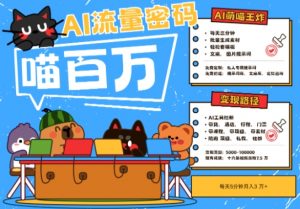 AI+宠物+旅行2025最火流量密码,轻松用AI宠物做文旅账号,小白三分钟学会,N种变现渠道,月入五位数-风淘社