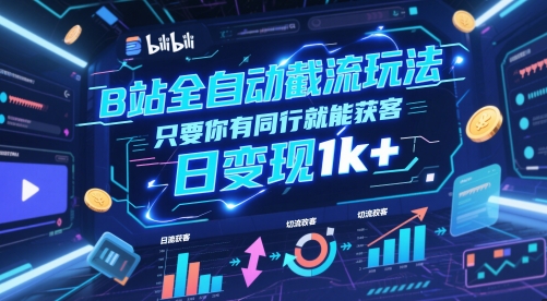 B站全自动截流玩法只要你有同行就能获客,日变现1k+【揭秘】-风淘社