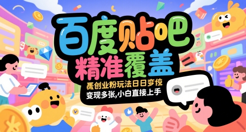 百度贴吧精准覆盖创业粉玩法日变现多张，小白直接上手【揭秘】-风淘社