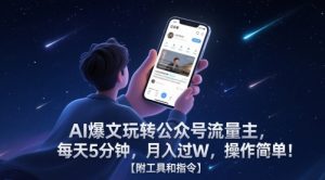 AI爆文玩转公众号流量主,每天5分钟,月入过W,操作简单!【附工具和指令】-风淘社