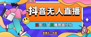 美妆店老板亲测:抖音无人直播自动成交1000单/天【揭秘】-风淘社