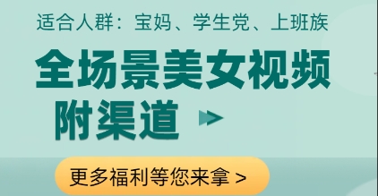 全场景美女视频制作,附渠道,当天变现【揭秘】-风淘社