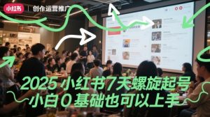 2025小红书7天螺旋起号，小白0基础也可以上手-风淘社